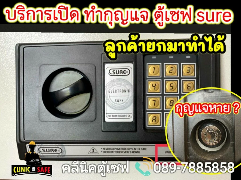 ช่างเปิดตู้เซฟ คลีนิคตู้เวฟ ช่างเฮง 0897885858