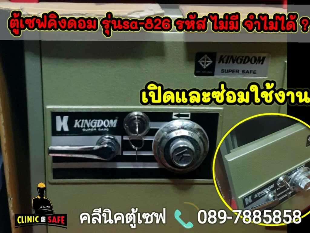 ช่างเปิดตู้เซฟ คลีนิคตู้เวฟ ช่างเฮง 0897885858