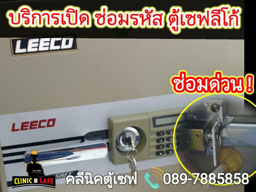 ช่างเปิดตู้เซฟ คลีนิคตู้เซฟ ช่างเฮง 0897885858