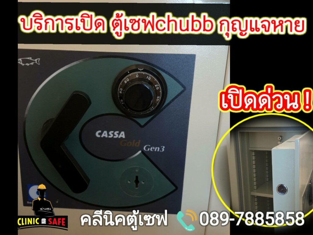 ช่างเปิดตู้เซฟ คลีนิคตู้เซฟ ช่างเฮง 0897885858