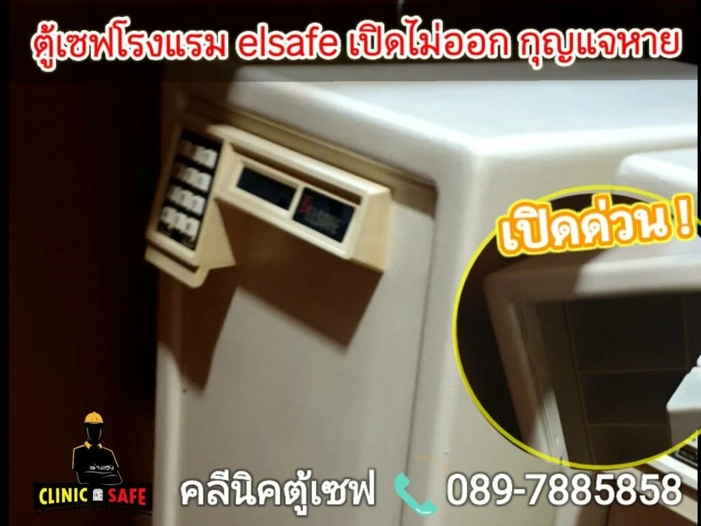 ช่างเปิดตู้เซฟ คลีนิคตู้เซฟ ช่างเฮง 0897885858