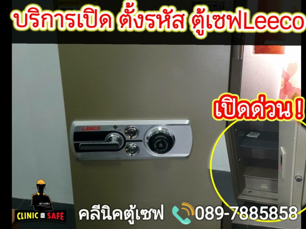 ช่างเปิดตู้เซฟ คลีนิคตู้เซฟ ช่างเฮง 0897885858