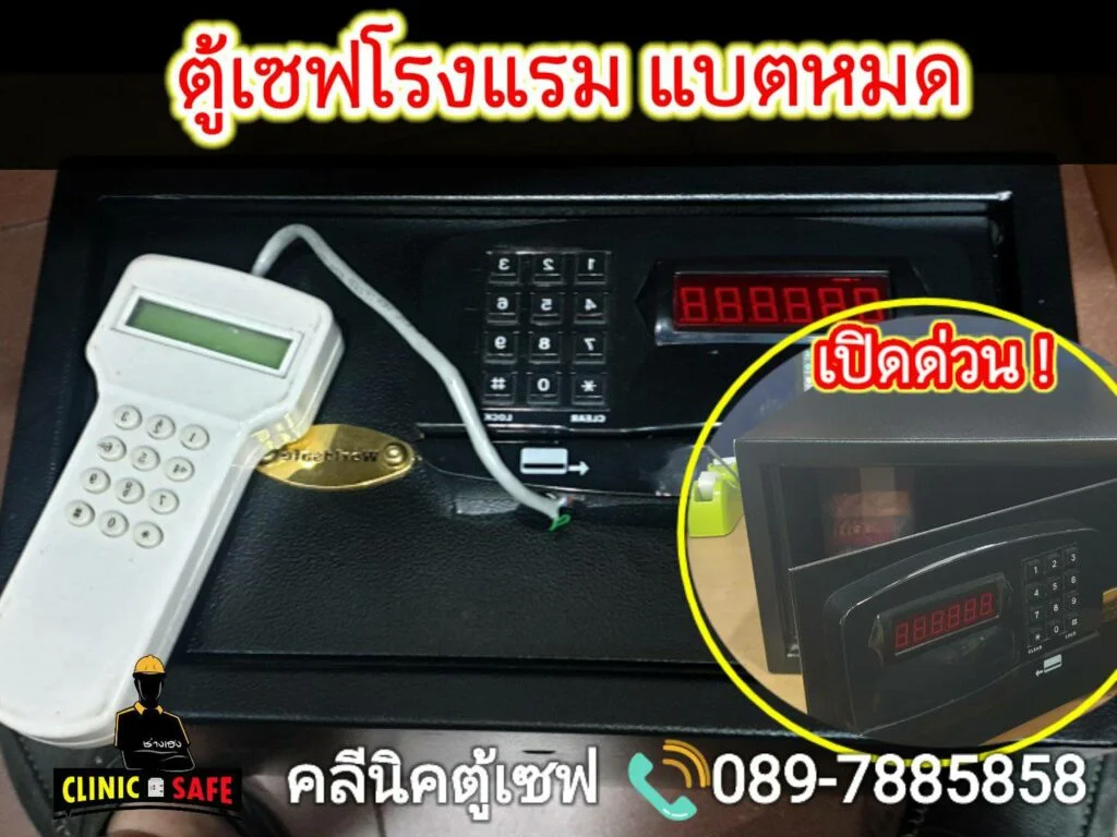 ช่างเปิดตู้เซฟ คลีนิคตู้เซฟ ช่างเฮง 0897885858